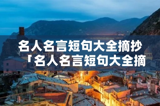 名人名言短句大全摘抄「名人名言短句大全摘抄10以下」