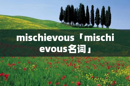 mischievous「mischievous名词」