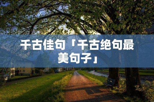 千古佳句「千古绝句最美句子」