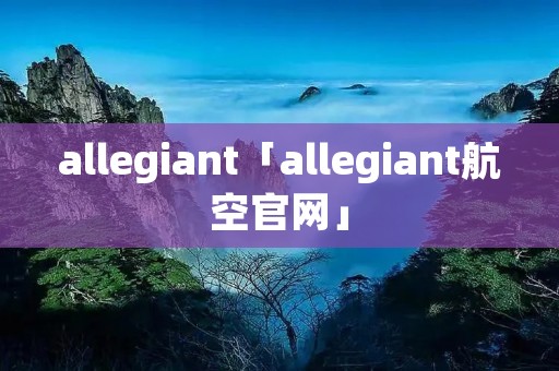 allegiant「allegiant航空官网」
