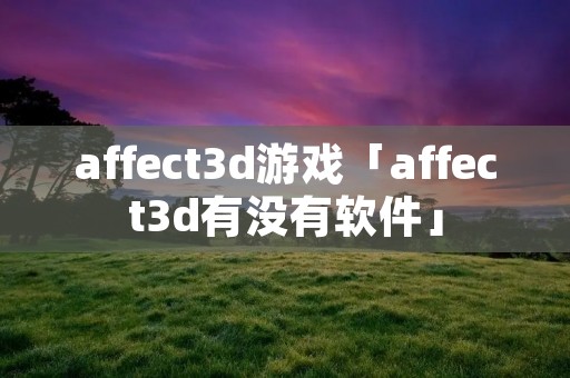 affect3d游戏「affect3d有没有软件」