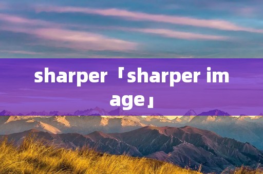 sharper「sharper image」 sharper「sharper image」