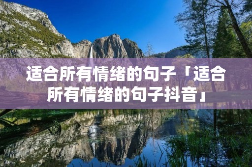 适合所有情绪的句子「适合所有情绪的句子抖音」