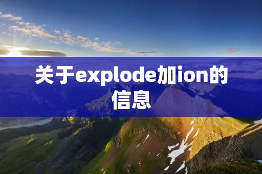 关于explode加ion的信息 关于explode加ion的信息