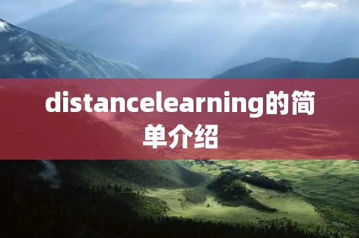 distancelearning的简单介绍