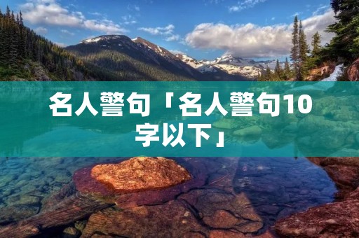 名人警句「名人警句10字以下」