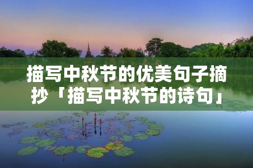 描写中秋节的优美句子摘抄「描写中秋节的诗句」