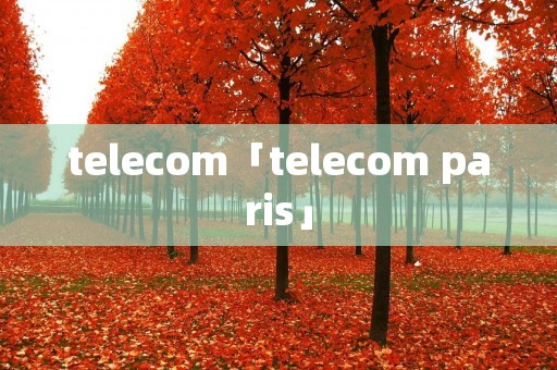 telecom「telecom paris」 telecom「telecom paris」