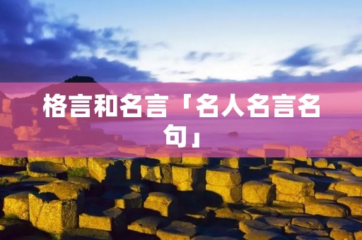 格言和名言「名人名言名句」