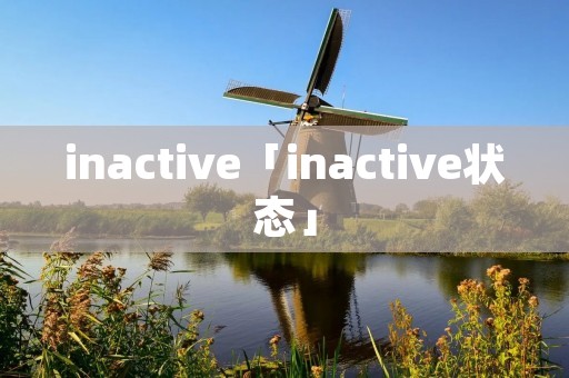 inactive「inactive状态」 inactive「inactive状态」