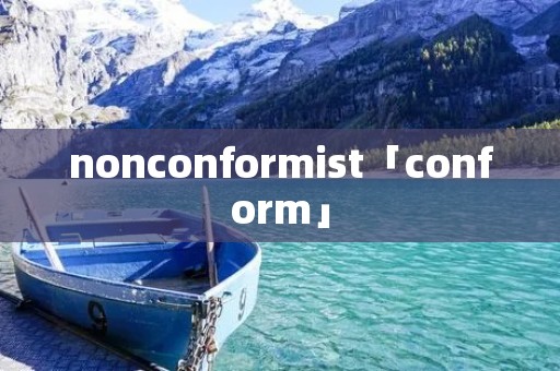 nonconformist「conform」