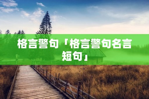 格言警句「格言警句名言短句」