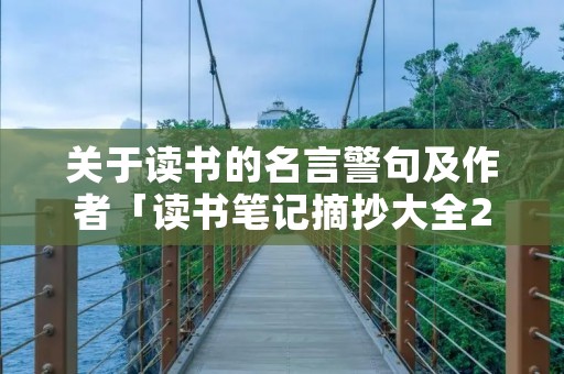 关于读书的名言警句及作者「读书笔记摘抄大全20篇」