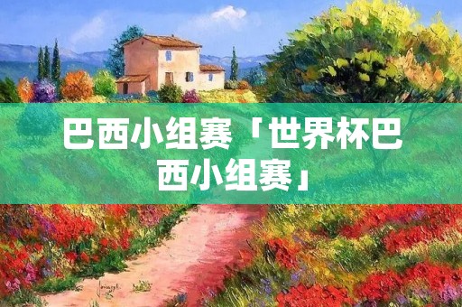 巴西小组赛「世界杯巴西小组赛」