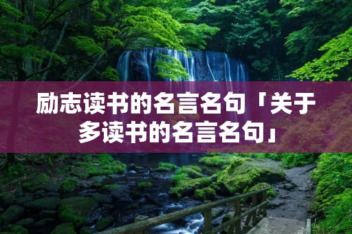 励志读书的名言名句「关于多读书的名言名句」