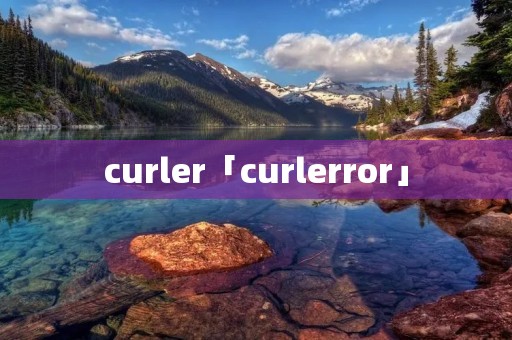 curler「curlerror」 curler「curlerror」