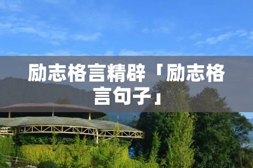 励志格言精辟「励志格言句子」