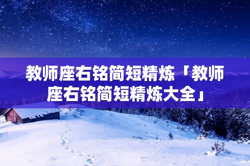 教师座右铭简短精炼「教师座右铭简短精炼大全」