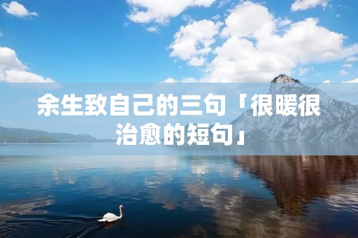 余生致自己的三句「很暖很治愈的短句」