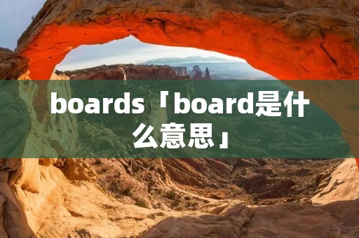 boards「board是什么意思」