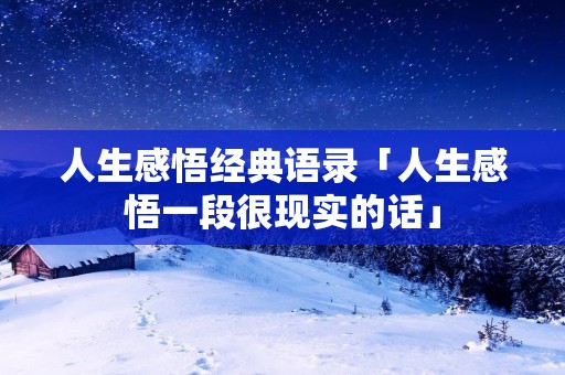 人生感悟经典语录「人生感悟一段很现实的话」 人生感悟经典语录「人生感悟一段很现实的话」