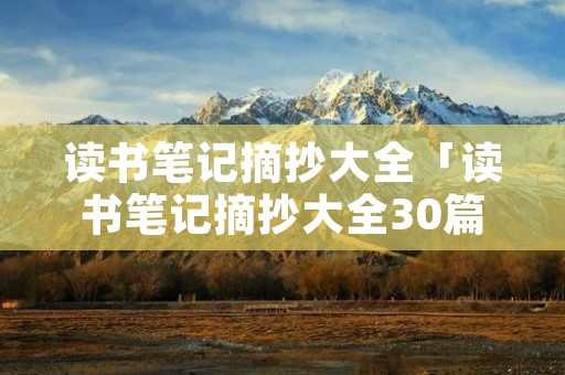 读书笔记摘抄大全「读书笔记摘抄大全30篇」
