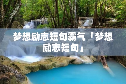 梦想励志短句霸气「梦想励志短句」