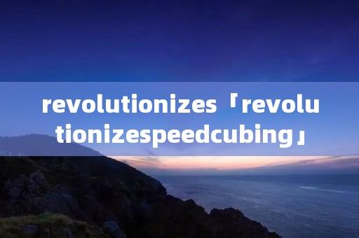 revolutionizes「revolutionizespeedcubing」