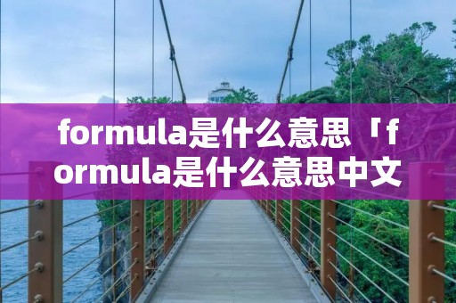 formula是什么意思「formula是什么意思中文医学」 formula是什么意思「formula是什么意思中文医学」
