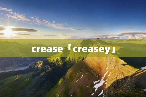 crease「creasey」