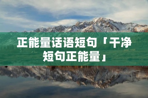 正能量话语短句「干净短句正能量」