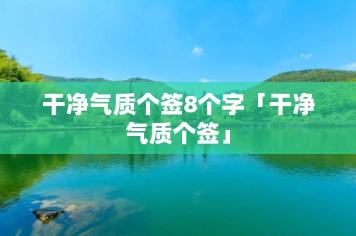 干净气质个签8个字「干净气质个签」