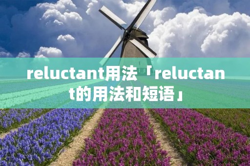 reluctant用法「reluctant的用法和短语」