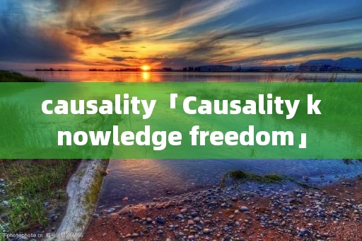 causality「Causality knowledge freedom」