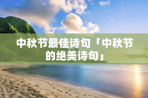 中秋节最佳诗句「中秋节的绝美诗句」