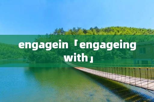engagein「engageing with」