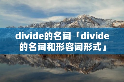 divide的名词「divide的名词和形容词形式」