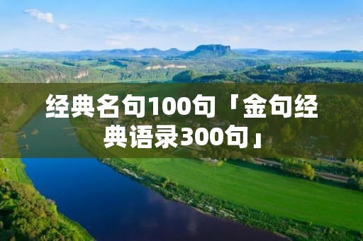 经典名句100句「金句经典语录300句」