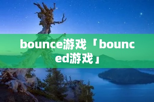 bounce游戏「bounced游戏」