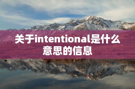 关于intentional是什么意思的信息 关于intentional是什么意思的信息