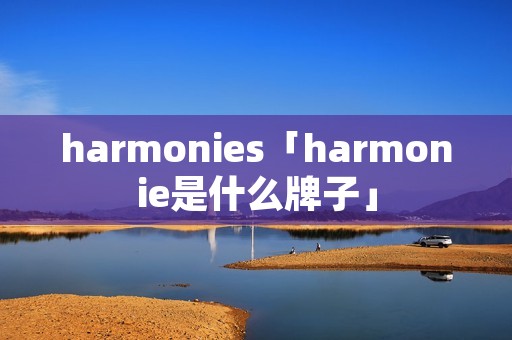 harmonies「harmonie是什么牌子」
