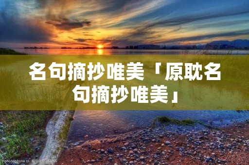 名句摘抄唯美「原耽名句摘抄唯美」 名句摘抄唯美「原耽名句摘抄唯美」