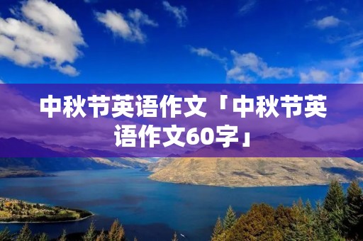 中秋节英语作文「中秋节英语作文60字」