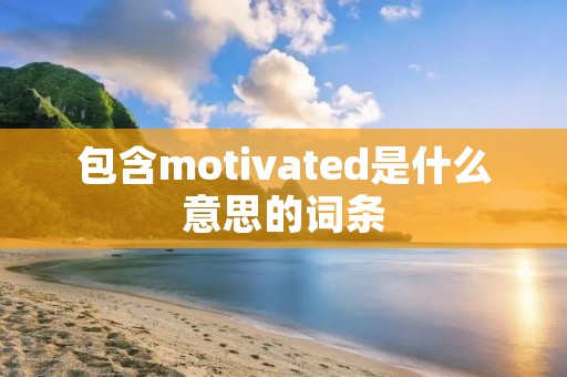 包含motivated是什么意思的词条