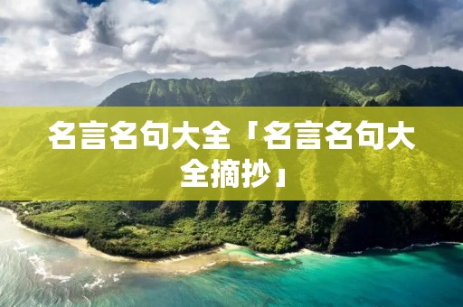 名言名句大全「名言名句大全摘抄」