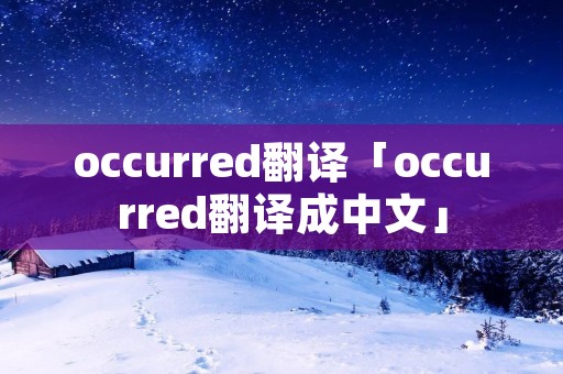 occurred翻译「occurred翻译成中文」