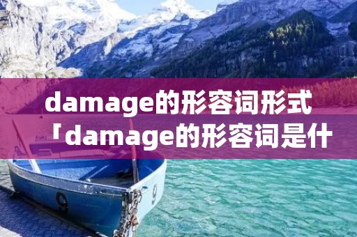 damage的形容词形式「damage的形容词是什么」