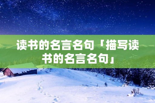 读书的名言名句「描写读书的名言名句」