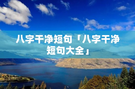八字干净短句「八字干净短句大全」