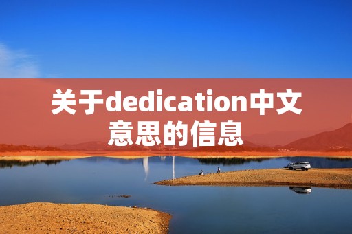 关于dedication中文意思的信息